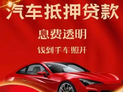 北海良好口碑的汽车抵押贷款公司推荐