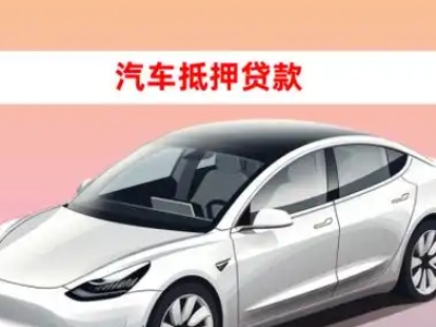 办理北海车辆抵押贷款需要什么条件,优势以及结清手续?